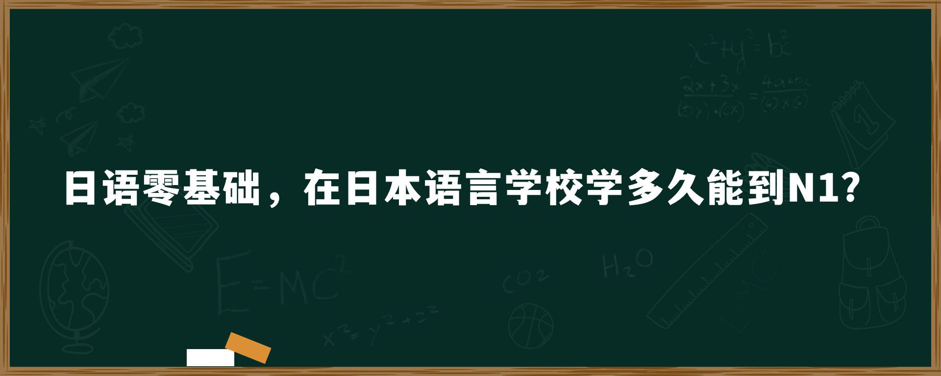日语零基础，在日本语言学校学多久能到N1？