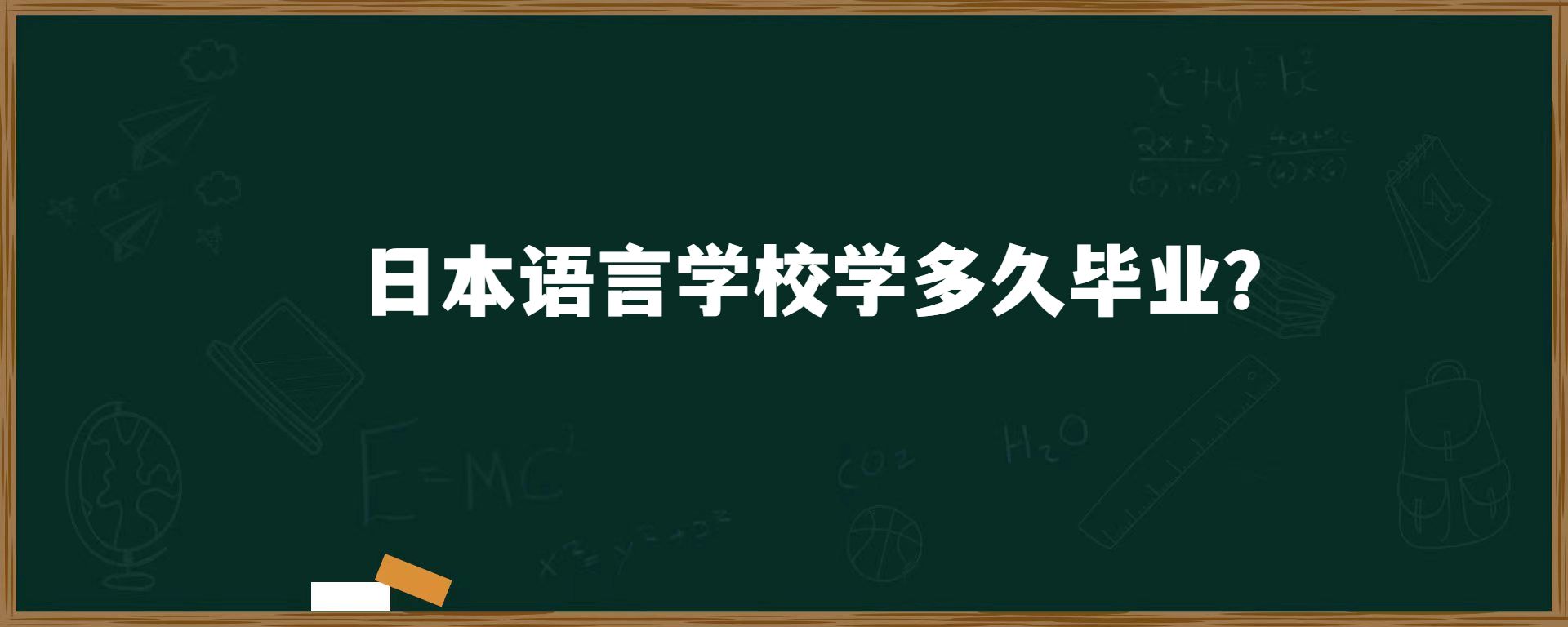日本语言学校学多久毕业？