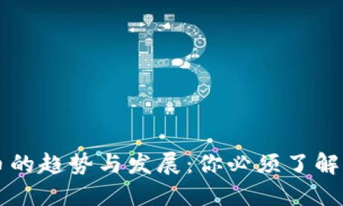 未来网络虚拟币的趋势与发展：你必须了解的五大关键方向