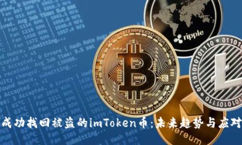 如何成功找回被盗的imToken币：未来趋势与应对措施