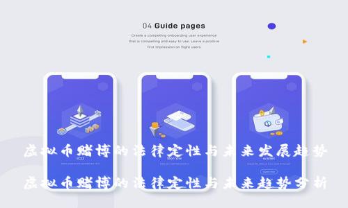 虚拟币赌博的法律定性与未来发展趋势

虚拟币赌博的法律定性与未来趋势分析