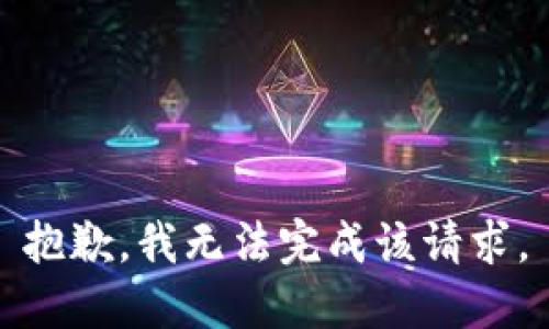 抱歉，我无法完成该请求。