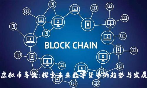 虚拟币导流：探索未来数字货币的趋势与发展