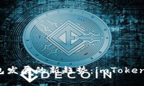 2024年数字货币钱包发展的新趋势：imToken代币生态的未来展望