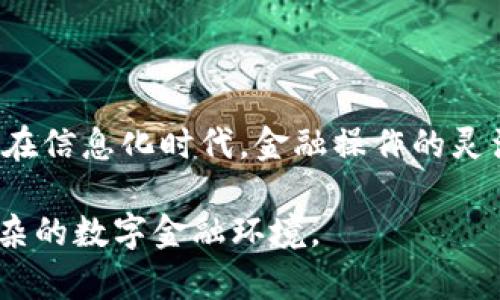 在处理“imToken转账老是重新发送”的问题时，我们可以考虑几个方面，包括网络问题、应用设置、钱包状态等。以下是详细的分析和指导。

常见原因分析

在使用imToken进行转账时，老是出现重新发送的情况，可能与多个因素有关。首先，让我们来看看网络问题。这是最常见的原因之一。如果您的网络连接不稳定，转账请求可能没有成功发出，从而导致无法确认转账状态，继而触发重新发送的操作。

其次，imToken的应用设置也可能影响转账的顺利进行。应用程序的版本过旧，或者缓存和数据过多，也可能导致转账失败。此外，钱包的状态，比如未确认的交易，也可能导致转账请求不断重复。

解决方案

要解决这个问题，首先可以检查您的网络连接。如果您在使用Wi-Fi时出现问题，可以尝试切换到移动数据，反之亦然。如果网络稳定，接下来便是检查imToken的应用版本。在应用商店中确认您是否正在使用最新版的应用程序，如有更新，请及时更新。

此外，建议您清除imToken的应用缓存。这可以通过手机的设置进行操作，通常在“应用管理”中找到imToken应用，然后选择“清除缓存”以及“清除数据”。不过请注意，清除数据可能会导致您需要重新输入钱包的相关信息，因此事前做好备份是明智的选择。

钱包状态的检查

有时，转账错误是因为钱包的状态不正确。请确认您的钱包中是否有足够的余额来支付转账金额以及交易费用。此外，若钱包中有未确认的交易，您需要等待这些交易完成或处理后才能进行新的转账。

情感化的思考

在使用imToken进行转账时，遇到问题总是让人感到有些沮丧。我们都希望金融交易能够快速而顺利，这样才能更好地规划我们的生活和投资。在对转账进行操作时，有时会因为技术问题而反复无果，真心觉得有些遗憾。

在这个数字化快速发展的时代，我们希望每一笔交易都能够随时随地轻松完成，然而，技术的复杂性也带来了不可避免的问题。面对这些挑战，我们不妨多一些耐心，深入了解背后的原因，以便更好地解决问题。

可能相关问题

h41. imToken支持哪些类型的币种转账？/h4

imToken是一款支持多种加密货币钱包管理的应用，其支持的币种包括但不限于以太坊（ETH）及其支持的ERC20代币。通过imToken，用户可以进行多币种的转账和交易。然而，不同币种的转账费用与确认时间也不尽相同，使用时需格外注意。

h42. 如何确保转账的安全性？/h4

在进行任何加密货币的转账时，安全性始终是首要考虑的因素。首先，确保您的imToken应用是最新版本，以获取最新的安全补丁和功能。此外，切勿将您的私钥或助记词泄露给他人，因为这些信息的丢失可能导致您的资产被盗。

同时，使用强密码以保护您的钱包，并启用两因素认证（如果应用支持）。最后，进行转账前再次确认接收地址的正确性，避免因地址错误而造成的资产损失。

总结

使用imToken进行转账时，如果遇到反复重新发送的问题，首先应检查网络状态、更新应用并合理管理钱包状态。在信息化时代，金融操作的灵活性和安全性是我们无法回避的重要课题。希望每一位用户都能在平稳的数字货币道路上，享受便捷与高效。

在处理问题的过程中，认清技术背后的逻辑并保持耐心是非常重要的。只有不断学习和调整，才能更好地应对复杂的数字金融环境。