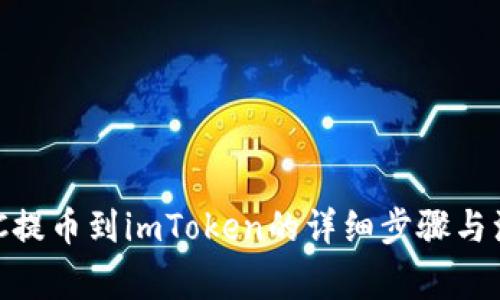 币安BSC提币到imToken的详细步骤与注意事项