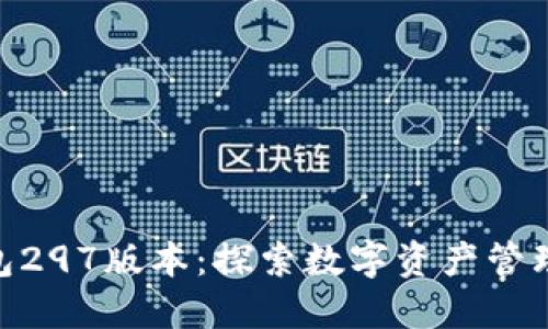 imToken钱包297版本：探索数字资产管理的未来趋势