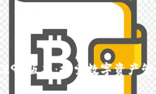 imToken钱包297版本：探索数字资产管理的未来趋势