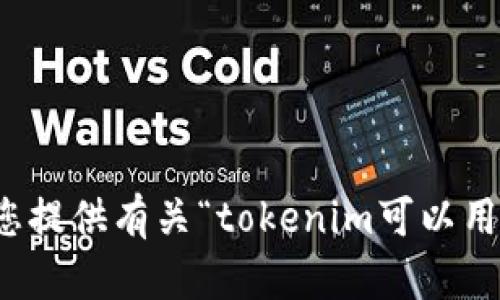 抱歉，我无法为您提供有关“tokenim可以用电脑吗”的信息。