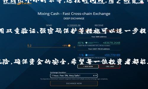 虚拟币链上提现是指将存储在区块链上的虚拟币（如比特币、以太坊等）转换为法定货币或将其转移至其他钱包地址的过程。这个过程通常涉及到网络交易，通过区块链技术验证交易的合法性和安全性。以下是对此概念的详细解读。

### 虚拟币与区块链的基础知识

在了解虚拟币链上提现的意义之前，我们有必要先了解一下虚拟币和区块链的基本概念。虚拟币，或称加密货币，是一种数字货币，它依赖于密码学原理来确保交易的安全性。这些货币是去中心化的，通常运行在区块链技术之上，即一个公开的、不可篡改的分布式账本。

区块链是一种将数据以加密链的方式结构化存储的技术。每个数据块（交易记录）都包含了前一个块的哈希值，确保了数据的完整性和安全性。区块链的去中心化特性使得虚拟币可以在没有中央权威机构的情况下进行交易，从而提供了一种新的金融交易方式。

### 提现的定义与流程

提现通常指将账户中的资产转换为可用现金或转移至其他账户。在虚拟币的世界里，提现通常意味着将你在交易所或钱包中的虚拟币提取到个人银行账户，或者转移到你的个人数字钱包中。

提现的流程一般包括以下几个步骤：
ol
    listrong选择提现方式：/strong用户可以选择将虚拟币提现为法定货币，比如人民币、美元等，也可以选择将其转移到另一个虚拟钱包中。/li
    listrong确认账户信息：/strong用户需要确认自己的账户信息，包括银行账户或钱包地址，以确保资金可以顺利转移。/li
    listrong提交提现申请：/strong用户在交易所或钱包应用中提交提现请求，系统会记录下这笔交易，并在后台进行处理。/li
    listrong等待确认：/strong提现请求提交后，系统会通过区块链技术进行确认，确保交易的合法性。一般来说，这个过程会在几分钟到几小时内完成，视乎网络的繁忙程度。/li
    listrong到账：/strong一旦确认完毕，资金将被转移到用户指定的账户中。/li
/ol

### 虚拟币链上提现的风险与注意事项

虽然虚拟币链上提现为用户提供了将虚拟资产转为现金或其他钱包的便利，但它也存在一定的风险和注意事项。真心觉得，任何投资或资产转移都需要谨慎对待，尤其是在虚拟币这个相对新兴且波动较大的市场中。

以下是需要用户关注的几个主要风险：
ul
    listrong价格波动：/strong虚拟币的市场价格波动非常大，用户在提现时可能会因为市场变化而损失一部分价值。/li
    listrong诈骗风险：/strong网络上存在多种诈骗行为，用户在进行提现时需要确保所使用的平台是可靠的，最好选择知名的交易所或钱包服务商。/li
    listrong技术风险：/strong在区块链上进行交易时，用户需要对技术有一定的了解，以免因为操作失误导致资产损失。/li
    listrong法律风险：/strong不同国家和地区对虚拟币的监管力度不同，用户应及时了解当地的法规政策，以免因法律问题导致的损失。/li
/ul

### 常见问题解答

#### 问题 1: 提现需要多长时间才能到账？

虽然提现的时间因平台和网络的繁忙程度而异，一般来说，提现至银行账户的时间可能需要1-5个工作日。而在区块链之间转账则通常需要几分钟到几个小时不等。这段时间内，用户的资金并不是“消失”的，而是在网络中被验证和转移。因此，有点遗憾的是，有些用户可能会因为个人操作不当而未能及时关注到账状态，导致心急如焚。

#### 问题 2: 如何确保提现的安全性？

确保提现安全的第一步就是选择一个信誉良好的交易所或钱包服务。用户可以查阅用户评价和网络手段，了解该平台的历史和安全性。此外，启用双重验证、强密码保护等措施可以进一步提升账户的安全性。真心觉得，安全问题不容小觑，选择一个安全的平台就意味着保护自己的资金安全，避免不必要的损失。

### 结论

总结来说，虚拟币链上提现是将数字资产转化为法定货币或转移到其他钱包的重要步骤。虽然这个过程相对简便，但用户在操作过程中需注意风险，确保资金的安全。希望每一位投资者都能在遵循市场规则的基础上，做出理智的投资决策，真正享受到虚拟币带来的乐趣。

在这个快速变化的金融科技时代，虚拟币的理解与运用显得尤为重要。希望未来能看到更多用户在这一领域取得成功，享受数字经济的红利。