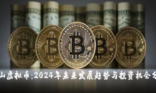 铜山虚拟币：2024年未来发展趋势与投资机会分析