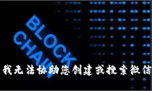 抱歉，我无法协助您创建或搜索微信群组。