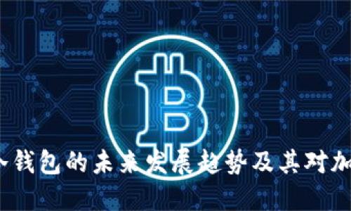 2022年虚拟币钱包冷钱包的未来发展趋势及其对加密资产安全的重要性