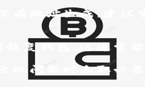 在你的 imToken 钱包上没有显示钱包地址的情况可能有几种原因和解决方法。以下是一些可能的解决方案和建议步骤：

1. 检查你的网络连接
首先，确保你的手机或设备已经连接到稳定的互联网网络。有时候，网络连接不稳定可能会导致钱包界面无法正常加载，从而看不到钱包地址。

2. 更新 imToken 应用
确保你使用的是最新版本的 imToken 应用。打开你的应用商店，检查是否有可用的更新。有时，旧版本的应用可能存在bug或兼容性问题，这可能导致钱包地址无法正常显示。

3. 重启应用或设备
有时候，简单地关闭然后重启 imToken 应用可以解决一些临时的问题。如果不行，可以尝试重启你的手机，这也是一种常见的故障排查方法。

4. 创建/导入钱包
如果这是你第一次使用 imToken，确保你已经正确创建了一个新钱包，或者如果你是从其他钱包转移过来的，确保你已成功导入钱包。如果钱包创建或导入不当，可能会导致地址没有显示。

5. 检查钱包设置
你可以进入钱包的设置选项，查看是否有隐藏地址的相关设置。有些应用会提供隐私保护选项，可能会让用户选择是否显示地址。

6. 联系 imToken 客服
如果以上方法都无法解决问题，真心建议你联系 imToken 的客服支持。他们能够提供更专业的帮助，帮助你解决特定的问题。

7. 社区支持
你也可以查看相关的在线社区，如 Reddit 或 imToken 的论坛，看看其他用户是否遇到了类似的问题，以及他们是如何解决的。这些社区常常拥有丰富的用户经验和解决方案。

8. 备份你的助记词
在尝试解决问题的同时，确保你已经安全备份了自己的助记词，这在任何情况下都非常重要。如果需要重新安装应用或者迁移到其他钱包，你会需要这些助记词来恢复你的资产。

常见问题
1. 为什么我的 imToken 钱包一直没有生成地址？
这可能与应用的设置、网络连接或其他技术问题有关。通常，如果应用正确安装并处于良好状态，钱包地址会自动生成。如果一直没有地址生成，建议尝试以上的方法进行排查。

2. 我的钱包地址丢失了怎么办？
如果你的钱包地址消失了，首先不要慌张，确认你的助记词是否安全备份。如果钱包应用可以重新安装，在重新安装后使用助记词恢复钱包，这通常能恢复你的资产和地址。如果一切都无法解决，再联系支持团队。

总之，无论是名称问题还是地址问题，稳定、可靠的支持和备份策略是至关重要的。了解如何正确使用你的加密钱包，以及如何在出现问题时采取必要的措施，是每个加密货币用户需要掌握的基本技巧。希望这些建议能帮助到你，真心希望你能早日解决问题，顺利使用 imToken！