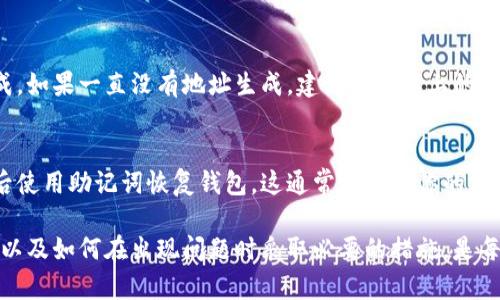 在你的 imToken 钱包上没有显示钱包地址的情况可能有几种原因和解决方法。以下是一些可能的解决方案和建议步骤：

1. 检查你的网络连接
首先，确保你的手机或设备已经连接到稳定的互联网网络。有时候，网络连接不稳定可能会导致钱包界面无法正常加载，从而看不到钱包地址。

2. 更新 imToken 应用
确保你使用的是最新版本的 imToken 应用。打开你的应用商店，检查是否有可用的更新。有时，旧版本的应用可能存在bug或兼容性问题，这可能导致钱包地址无法正常显示。

3. 重启应用或设备
有时候，简单地关闭然后重启 imToken 应用可以解决一些临时的问题。如果不行，可以尝试重启你的手机，这也是一种常见的故障排查方法。

4. 创建/导入钱包
如果这是你第一次使用 imToken，确保你已经正确创建了一个新钱包，或者如果你是从其他钱包转移过来的，确保你已成功导入钱包。如果钱包创建或导入不当，可能会导致地址没有显示。

5. 检查钱包设置
你可以进入钱包的设置选项，查看是否有隐藏地址的相关设置。有些应用会提供隐私保护选项，可能会让用户选择是否显示地址。

6. 联系 imToken 客服
如果以上方法都无法解决问题，真心建议你联系 imToken 的客服支持。他们能够提供更专业的帮助，帮助你解决特定的问题。

7. 社区支持
你也可以查看相关的在线社区，如 Reddit 或 imToken 的论坛，看看其他用户是否遇到了类似的问题，以及他们是如何解决的。这些社区常常拥有丰富的用户经验和解决方案。

8. 备份你的助记词
在尝试解决问题的同时，确保你已经安全备份了自己的助记词，这在任何情况下都非常重要。如果需要重新安装应用或者迁移到其他钱包，你会需要这些助记词来恢复你的资产。

常见问题
1. 为什么我的 imToken 钱包一直没有生成地址？
这可能与应用的设置、网络连接或其他技术问题有关。通常，如果应用正确安装并处于良好状态，钱包地址会自动生成。如果一直没有地址生成，建议尝试以上的方法进行排查。

2. 我的钱包地址丢失了怎么办？
如果你的钱包地址消失了，首先不要慌张，确认你的助记词是否安全备份。如果钱包应用可以重新安装，在重新安装后使用助记词恢复钱包，这通常能恢复你的资产和地址。如果一切都无法解决，再联系支持团队。

总之，无论是名称问题还是地址问题，稳定、可靠的支持和备份策略是至关重要的。了解如何正确使用你的加密钱包，以及如何在出现问题时采取必要的措施，是每个加密货币用户需要掌握的基本技巧。希望这些建议能帮助到你，真心希望你能早日解决问题，顺利使用 imToken！