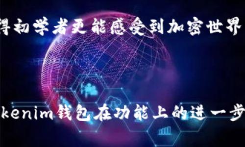 是的，Tokenim钱包支持创建多个钱包。用户可以在同一个Tokenim钱包应用中管理不同的钱包地址，这对于投资者和需要管理多个资产的人来说是非常便利的。这种功能的设计使得用户可以轻松切换不同的账户，为每个钱包分配不同的资产，同时保持对所有钱包的整体管理。

### Tokenim钱包的特点

Tokenim钱包不仅允许用户创建多个钱包，还具有一系列其他特点，使其成为加密货币管理的理想选择。以下是一些主要特点：

1. **多币种支持**：Tokenim钱包支持多种加密货币，这意味着用户可以在同一钱包中存储和管理不同类型的数字资产。

2. **安全性**：Tokenim钱包采用高级的加密技术，确保用户的资产安全。此外，用户可以设置多重签名和身份验证，进一步提高安全性。

3. **用户友好的界面**：Tokenim钱包的界面设计，让新手用户也能轻松上手。用户可以快速找到他们需要的功能，从创建新钱包到进行交易。

4. **便捷的资产管理**：用户可以通过Tokenim钱包轻松管理他们的所有钱包和资产，实时查看各钱包的余额和交易记录。

### 如何在Tokenim钱包中创建多个钱包

在Tokenim钱包中创建多个钱包的步骤非常简单，以下是详细的操作步骤：

步骤1：下载并安装Tokenim钱包

首先，用户需要在手机应用商店或Tokenim的官方网站下载并安装Tokenim钱包应用。安装完成后，打开应用程序，按照提示创建一个新的用户账户。

步骤2：创建第一个钱包

在完成账户注册后，用户会被引导创建他们的第一个钱包。用户需要设置一个强密码，并记住助记词，以确保能够在后续访问中恢复钱包。

步骤3：创建额外的钱包

在成功创建第一个钱包后，用户可以选择“创建新钱包”选项，按照相同的步骤创建新的钱包。每个钱包都可以有独立的密码和助记词，确保用户能够安全管理每个钱包。

步骤4：切换和管理钱包

通过Tokenim钱包的界面，用户可以轻松切换不同的钱包。用户只需点击他们希望访问的钱包，就可以查看该钱包的余额、交易历史记录，以及执行转账等操作。

### 未来的趋势与发展的思考

随着加密货币市场的不断发展，Tokenim钱包预计会迎来更广泛的使用和更多的新功能。例如，未来可能会增加对更多加密货币的支持，以及自动化的资产管理工具。用户在使用Tokenim钱包时，能够享受到更为智能化、个性化的资产管理体验。

问题1：Tokenim钱包的安全性如何保障？

真心觉得，安全性是使用任何加密钱包时最重要的考虑因素之一。Tokenim钱包通过多层安全措施来保护用户的资产。首先，它采用了端到端的加密技术，确保所有交易和用户数据都是保密的。其次，用户可以启用生物识别技术，如指纹或面部识别，作为额外的安全层。

此外，钱包还定期进行安全审计，以检测和修复任何潜在的安全漏洞。在网络环境日益复杂的今天，确保钱包的最新更新，对于保障用户资产安全至关重要。

问题2：Tokenim钱包适合新手用户吗？

对于新手用户而言，使用Tokenim钱包是相对简单的。有点遗憾的是，许多加密钱包的复杂性让很多新手用户望而却步，但Tokenim钱包通过其用户友好的界面和指导步骤，使得新手用户可以在几分钟内完成钱包的创建和使用。

Tokenim还提供了一系列的教学资源和客户支持，为用户解答疑问，帮助他们更好地理解如何使用钱包和管理他们的加密资产。这种支持系统，使得初学者更能感受到加密世界的友善和便利。

### 结论

总的来说，Tokenim钱包凭借其多钱包支持、安全性和用户友好的界面，成为了越来越多加密用户的选择。随着技术的不断发展，我们也可以期待Tokenim钱包在功能上的进一步创新和增强。不论是经验丰富的投资者，还是刚入门的新手，Tokenim钱包都能满足用户的需求，并在日益竞争的市场中保持高水平的服务和安全。