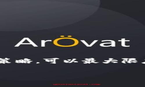 在讨论 Trust 钱包和 imToken 的安全性之前，让我们首先了解这两款钱包的基本信息，以及它们各自的优缺点，并对它们的安全性进行深入分析。

一、Trust 钱包概述

Trust 钱包是一个非托管的数字货币钱包，允许用户存储和管理多种数字资产，包括比特币、以太坊和各种 ERC-20 代币。其用户友好的界面和强大的功能使其在加密货币社区中广受欢迎。Trust 钱包的核心理念是“自我保管”，用户完全控制他们的私钥，从而实现对资产的完全控制。

二、imToken 钱包概述

imToken 也是一个非常流行的非托管数字货币钱包，尤其在中国市场拥有庞大的用户基础。imToken 不仅支持多种数字资产的存储和交易，还提供了去中心化的应用 DApp 浏览器，极大地提升了用户体验。同时，imToken 还注重用户的资产安全，提供多种安全保障措施。

三、安全性对比

在数字钱包的安全性方面，Trust 钱包和 imToken 都实现了非托管的设计原则，这意味着用户的私钥存储在个人设备上，而不是托管在第三方服务器上。这种方式可以有效降低因第三方服务被黑客攻击而导致资产损失的风险。

h41. Trust 钱包的安全特性/h4

Trust 钱包利用了一系列安全功能来保护用户资产：

ul
  listrong自我保管：/strong用户完全控制私钥，没有中心化的第三方可以介入。/li
  listrong多重签名支持：/strong允许用户设置多重签名方案，进一步加强安全性。/li
  listrong生物识别技术：/strong支持指纹识别等生物识别功能，提高安全性。/li
  listrong开源代码：/strongTrust 钱包的代码是开源的，允许社区进行审查，这样可以更快地发现和修复安全漏洞。/li
/ul

h42. imToken 的安全特性/h4

imToken 同样重视用户的资产安全，具体体现在以下几个方面：

ul
  listrong私钥控制：/strong用户的私钥保存在本地，imToken 不会存储或访问用户的私钥。/li
  listrong多重签名和助记词：/strong支持多重签名和助记词备份，增强了安全性和恢复能力。/li
  listrong实时安全监测：/strongimToken 会实时监测用户的资产安全，识别潜在风险。/li
  listrong安全社区：/strongimToken 有一个活跃的安全社区，提供用户报告和反馈的渠道。/li
/ul

四、用户体验对比

除了安全性能外，用户体验也是选择钱包时需考虑的重要因素。Trust 钱包以其简洁的界面和易于操作的功能而受到用户青睐，而 imToken 则通过较为丰富的功能，特别是 DApp 生态系统的整合，赢得了许多用户的心。

h41. Trust 钱包的用户体验/h4

Trust 钱包的界面设计十分直观，适合新手用户。用户可以轻松地进行资产管理，没有繁琐的步骤。此外，其内置的去中心化交易所（DEX）使得交易变得更加快捷。

h42. imToken 的用户体验/h4

imToken 提供了一个认证的 DApp 浏览器，允许用户方便地探索去中心化应用。其用户界面相对复杂一些，但功能强大，适合有一定使用经验的用户。imToken 的交易也特别快速，用户可以很快完成各种操作。

五、两者的总结与建议

综上所述，Trust 钱包和 imToken 各有优缺点，关键在于用户的个人需求。如果你是初学者，可能会更倾向于 Trust 钱包；而如果你已经有了使用经验，并希望使用多种 DApp 功能，imToken 可能更适合你。

可能相关的问题

h4问题1：如果我的手机丢失，我该如何保护我的资产？/h4

无论你使用的是 Trust 钱包还是 imToken，都是完全掌控自己资产的非托管钱包，丢失手机可能带来一定的风险。

在这种情况下，确保备份好你的助记词或私钥是至关重要的。无论你使用哪款数字钱包，都应该在首次设置时记录下助记词，并将其保存在安全的地方。在需要时，你可以通过这些备份恢复钱包。

h4问题2：如何提高我的钱包安全性？/h4

提高钱包安全性的方式有很多，以下是一些实用的建议：

ul
  listrong强密码：/strong设置一个复杂且独特的密码，使用数字和字母的组合。/li
  listrong启用双重验证：/strong如果钱包支持双重验证，务必启用此功能以提升安全性。/li
  listrong保持软件更新：/strong定期检查并更新你的钱包应用，以确保你拥有最新的安全补丁。/li
  listrong不要泄露助记词：/strong绝不要将你的助记词分享给任何人，也不要存储在网络上。/li
/ul

最后，真心觉得在这个加密货币快速发展的时代，无论选择使用哪个钱包，安全始终是最重要的考虑因素。通过合理的风险控制和安全策略，可以最大限度地保护自己的数字资产。

Trust 钱包与 imToken 的安全性深度对比：未来发展趋势探讨