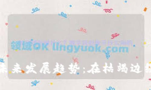 虚拟币市场的未来发展趋势：在枯竭边缘的创新与挑战