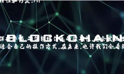 在这里，我将为您详细介绍如何在imToken钱包中进行充值，帮助您安全、便捷地管理您的数字资产。请注意，这里提供的信息仅供参考，具体操作可能会因imToken的版本更新而有所不同，因此建议您在操作前查看官方文档或指南。

第一步：下载并安装imToken
首先，确保您已在手机上下载并安装了imToken钱包。您可以在iOS的App Store或Android的应用商店中找到该应用程序。
安装完成后，打开app，并按照提示创建或导入您的钱包。设置密码，确保安全。

第二步：创建或导入钱包
如果您是第一次使用imToken，可以选择创建新钱包。在设置过程中，系统会提供助记词，请务必将其保存在安全的地方，以便将来恢复钱包。
如果您已经有钱包，可以选择导入钱包，通过输入助记词或私钥完成导入。

第三步：获取充值地址
打开imToken钱包后，您可以看到您的主界面。在“钱包”页面，选择您希望充值的数字资产（如ETH、BTC等）。点击相应的资产后，您将看到该资产的详细信息。
在这个页面上，找到“接收”或“充值”选项，点击后系统会生成一个充值地址。这就是您在其他平台（如交易所）转入资金所需要的地址。

第四步：从交易所转账
如果您已经在某个交易所购买了数字货币，那么就可以进行转账了。登录您的交易所账号，找到提币或转账的选项，输入您在imToken中生成的接收地址，以及您想要转账的金额。
请仔细核对地址，确保无误后，提交转账请求。系统通常需要几分钟到几个小时进行确认，确认后的资金会出现在您的imToken钱包中。

第五步：确认充值
转账完成后，回到imToken钱包，您可以在相应的资产页面查看余额记录。如果充值成功，您将看到您的资产已经到账。
有时候，充值的状态可能会有延迟，您可以根据区块链浏览器查询交易状态。

常见问题
在使用imToken进行充值的过程中，用户常常会遇到一些问题，下面列出两个常见问题并逐个解答：

问题一：转账后余额未到账，应该怎么办？
这真让人感到有些遗憾，转账后余额未到账的情况并不少见。可能的原因有几个：
ul
listrong网络拥堵：/strong如果交易所的区块链网络正在拥堵，确认时间可能会延迟。您可以在区块链浏览器上查找您的交易，查看是否已经被确认。/li
listrong地址错误：/strong确保您发送到的充值地址正确无误。地址一旦错误，将无法找回资金。/li
listrong最低充值额未达到：/strong某些资产可能会有最低充值额的限制，确认您的充值金额是否符合要求。/li
/ul
如果您确认转账已完成但余额仍未到账，建议联系交易所客服，提供相关记录和支持，以帮助您解决问题。

问题二：如何确保转账的安全性？
安全性是我们使用数字钱包时最关心的问题之一。真心觉得，以下几点可以有效提高您的转账安全性：
ul
listrong使用官方渠道：/strong始终通过官方的App Store或官网下载安装imToken，避免使用第三方托管或下载恶意软件。/li
listrong启用双重验证：/strong许多交易所提供双重验证（2FA）功能，启用后可以更有效地保护您的账号。/li
listrong备份助记词：/strong确保您妥善保存钱包助记词，建议将其分开存放，不在同一地点，以免丢失。/li
listrong定期更新软件：/strong及时更新imToken到最新版本，可以保障您获得最新的安全特性和修复。/li
/ul
只有在确保了安全的前提下，才能更加安心地进行资金的转移和管理。

总结
通过以上步骤，您就可以顺利在imToken中进行充值了。虽然可能会面对一些小问题，但只要保持警惕，确保转账信息的准确性，您会发现数字资产的管理其实并不复杂。
希望这些信息能帮助到您，真心觉得数字货币的世界充满了机遇和挑战，积极探索，总能找到适合自己的操作方式。在未来，也许我们会看到更多的技术进步，让这一切变得更加安全便利。

如果还有其他疑问欢迎随时提问！