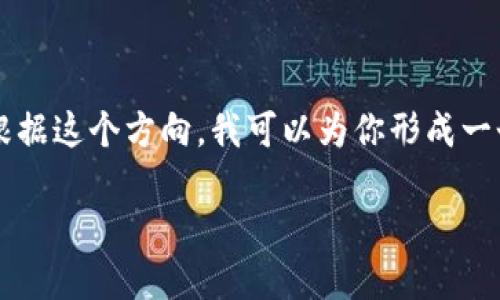 我理解你提到的“虚拟币的钱包被黑”这个话题具有很高的时效性和复杂性。根据这个方向，我可以为你形成一个符合用户搜索需求并且、相关关键词，接下来将按照你的要求进行详细介绍。

如何防范虚拟币钱包被黑的未来趋势与发展