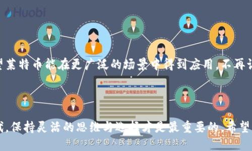 ### 莱特币能用imToken吗？

在数字货币的世界中，各种类型的加密资产不断涌现，莱特币作为一种具有较高流通性的加密货币，备受关注。imToken作为一款非常流行的数字钱包，很多用户都在问莱特币能否在imToken中进行存储和交易。本文将对这一问题进行深入探讨，并提供实用的信息与分析，帮助大家更好地理解莱特币在imToken中的应用及其未来发展趋势。

#### imToken的概述

首先，我们来了解一下imToken。imToken是一款多链数字钱包，支持以太坊（ETH）及其ERC20代币、比特币（BTC）、EOS和一些其他公链的资产管理。imToken以其用户友好的界面和安全的存储方式，成为了用户进行数字资产管理的重要工具。其多种功能包括资产管理、去中心化应用（DApp）浏览和交易等，都让用户体验到了区块链技术带来的便利。

### 莱特币简介

#### 什么是莱特币？

莱特币（Litecoin，LTC）是一种点对点的数字货币，成立于2011年，是比特币的“兄弟”币，由前谷歌工程师查理·李（Charlie Lee）创建。莱特币在技术上与比特币有许多相似之处，但在某些方面进行了一些改进。比如，莱特币的区块生成时间仅为比特币的1/4，这使得交易确认速度相对较快。此外，莱特币在总供应量上也比比特币更大，共有8400万枚。这些特性使得莱特币被视为一种更加便捷的数字货币。

### 莱特币能否在imToken中存储和使用？

#### 莱特币在imToken中的支持情况

关于“莱特币能用imToken吗？”这个问题，答案是比较复杂的。根据imToken官方的信息，imToken主要支持以太坊及其关联代币，但不支持莱特币。这意味着用户无法在imToken钱包中直接存储或交易莱特币。

潜在用户可能会觉得有点遗憾，因为莱特币由于其较快的交易确认时间和较低的手续费，确实在许多数字货币交易所和钱包中都占有一席之地。然而，由于imToken的目标主要是以太坊生态系统，因此在莱特币支持方面有所限制。

### 怎样管理莱特币？

尽管imToken不直接支持莱特币，但这并不意味着用户无法管理自己的莱特币。对于莱特币的管理，可以选择其他专门支持莱特币的钱包，例如莱特币官网推荐的钱包或者像Coinbase这样的交易所。用户在选择钱包时，可以考虑以下几个方面：

#### 1. 安全性

安全性是选择任何钱包时都应首要考虑的问题。选择提供强大加密技术和安全化措施的钱包，能够有效保护用户的数字资产不受攻击。

#### 2. 用户体验

一个良好的用户界面（UI）和用户体验（UX）能够让用户更轻松地管理自己的资产。很多钱包都提供多种功能，例如交易所汇率显示、历史交易查询等，这些都有助于用户更好地做出决策。

#### 3. 社区支持

选择那些活跃的社区支持的钱包也很重要。活跃的社区通常会提供更多的信息更新、技术支持和用户反馈，使得使用体验更加丰富和安全。

### 莱特币的未来发展趋势

莱特币在数字货币市场中一直扮演着重要角色。那么，莱特币的未来发展趋势又如何呢？

#### 1. 持续的技术更新

莱特币在技术上的持续更新是其发展的重要动力。近期莱特币网络引入了闪电网络（Lightning Network），这将进一步提升莱特币的交易速度和费用效率。随着技术的不断进步，莱特币的实用性将日益增强。

#### 2. 合规与监管

随着全球对数字货币的监管越来越严格，莱特币也势必会受到相关规定的影响。合规性将直接影响莱特币的接受度及其市场表现。合规性较强的数字货币将更受投资者和用户的青睐。

#### 3. 生态系统的拓展

随着各大平台对莱特币的支持，莱特币的生态系统将逐渐扩大。这不仅包括更多的交易所上线莱特币交易，还可能与更多的商家建立合作关系，从而促进莱特币的日常使用。

#### 可能相关的问题

在探讨莱特币能否在imToken中使用的问题时，可能会引发以下两个相关问题：

#### 1. imToken未来是否会支持莱特币？

知情人士分析中认为，imToken作为一款智能钱包，未来可能会考虑支持更多的主流数字货币，包括莱特币。这主要取决于用户的需求和市场的发展。如果用户频繁请求莱特币的支持，并且莱特币在市场中有更广泛的应用，imToken很可能会将莱特币纳入其支持列表。对于用户来说，持续关注imToken的更新公告，可以及时获得最新的官方消息。

#### 2. 莱特币对于普通用户有什么优势？

莱特币在普通用户中逐渐被接受，主要得益于其以下几个优势：

- **快速交易**： 莱特币的交易确认时间较短，能够让用户在短时间内完成交易，这对于日常支付来说无疑是一个很大的优点。

- **低交易费用**：与许多其他加密货币相比，莱特币的交易费用相对较低，适合小额支付。

- **活跃社区**： 莱特币拥有一个活跃的社区，用户可以更方便地获取信息并解决问题。

- **兼容性**：莱特币能够在许多交易所和钱包中交易，便于用户管理。

在这个飞速发展的数字货币时代，莱特币的未来充满了未知的可能性，而imToken作为一个功能强大的钱包，如果能够选择支持更多的资产，将会使其用户群体进一步扩大。真心希望莱特币能在更广泛的场景中得到应用，不再让热爱它的用户产生遗憾。

### 结语

总的来说，莱特币作为一种成熟的数字货币，虽然目前不能在imToken中使用，但依旧具有很大的市场价值和潜力。用户可以通过其他钱包或交易所来管理莱特币。在这个创新的时代，保持灵活的思维与选择才是最重要的。希望本篇文章能帮到你，更好地理解莱特币及其在数字资产管理中的未来发展。