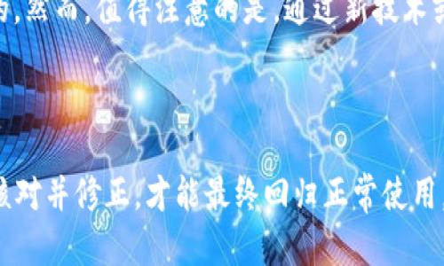 关于“tokenim助记词校验位不正确”的问题，首先我们需要了解助记词（Mnemonic Phrase）在区块链和加密货币中的重要性。助记词是一组单词，用于帮助用户安全地存储和恢复他们的私钥。如果您收到“助记词校验位不正确”的消息，这意味着您输入的助记词不符合预期的格式或不正确。

### 什么是助记词？

助记词是一种用于提升用户体验的方式，它将一串复杂的数字变为易于记忆的单词，通常由12个、15个、18个、21个或24个单词组成。助记词不仅帮助用户记住私钥，也与对应的区块链钱包的生成密切相关。

例如，如果您使用的是以太坊或比特币钱包，输入的助记词必须完全正确，包括顺序和拼写。校验位的出现是为了确保输入的助记词没有错误，从而避免由于输入错误导致的资产损失。

### 为什么会出现校验位不正确的情况？

当您收到“助记词校验位不正确”的消息时，可能存在以下几种原因：

1. **拼写错误**：助记词中一个或多个单词可能拼写错误，导致无法通过校验。
   
2. **顺序错误**：助记词是有顺序的，输入的顺序可能错位。

3. **单词不在字典中**：助记词通常是从特定的单词集合中随机选择的，如果输入的单词不在该集合中也会导致校验失败。

4. **助记词长度不符**：助记词的单词数量不符合标准，比如您输入了11个或25个单词。

5. **错误的助记词生成来源**：如果助记词不是从官方钱包生成的，可能会有兼容性问题。

### 如何解决这个问题？

当您遇到助记词校验位不正确的提示时，请尝试以下几个步骤：

1. 仔细检查每一个单词
回顾您的助记词，逐一核对每个单词的拼写是否正确。这可能需要您参考一个完整的助记词列表，以确保您使用的单词在规定的单词库中。

2. 确保顺序正确
如果您记录助记词时顺序发生了变化，您将无法成功地恢复钱包。因此，确保每个单词的顺序与生成时的顺序相符是至关重要的。

3. 注意助记词的长度
确保您的助记词符合标准的长度。根据BIP39标准，助记词通常为12、15、18、21或24个单词，确保符合这些规定。

4. 使用官方工具
如果条件允许，考虑使用钱包提供的官方恢复工具进行助记词校验和恢复，以确保操作的可靠性。

### 相关问题探讨

#### 问题1：如果我忘记了助记词，还能找回我的资产吗？

答案
真心觉得，这是一个非常令人遗憾的问题。如果您忘记了助记词，找回资产的机会几乎是微乎其微的。每个加密货币钱包都将用户的私钥加密存储，只有您拥有助记词，才能恢复访问权限。因此，强烈建议用户在设置钱包时，妥善保管助记词和私钥。可以使用纸质记录，加密存储，或者更安全的方式来备份，确保在需要时能迅速获得。

#### 问题2：助记词是否会失效或过时？

答案
助记词本身不会失效。它的有效性与您创建钱包的方式有关，且只要您拥有完整的助记词组合，由于其本质是加密生成的，助记词的有效性是持久的。然而，值得注意的是，通过新技术或新标准出现，可能会有新型的助记词管理工具和方法。因此，了解更新的标准或技术是很有必要的，这样可以帮助您避免未来的潜在问题。

### 结语

助记词在Crypto世界中的重要性不言而喻，它是每一位用户安全保障的基石。遇到“助记词校验位不正确”这样的消息时，我们必须冷静处理，逐步核对并修正，才能最终回归正常使用。在此，真心希望大家都能妥善管理自己的助记词，保障自己的资产安全。