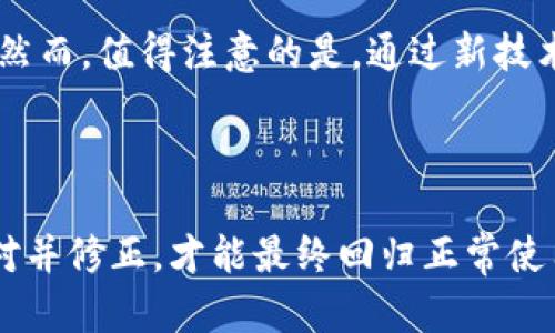 关于“tokenim助记词校验位不正确”的问题，首先我们需要了解助记词（Mnemonic Phrase）在区块链和加密货币中的重要性。助记词是一组单词，用于帮助用户安全地存储和恢复他们的私钥。如果您收到“助记词校验位不正确”的消息，这意味着您输入的助记词不符合预期的格式或不正确。

### 什么是助记词？

助记词是一种用于提升用户体验的方式，它将一串复杂的数字变为易于记忆的单词，通常由12个、15个、18个、21个或24个单词组成。助记词不仅帮助用户记住私钥，也与对应的区块链钱包的生成密切相关。

例如，如果您使用的是以太坊或比特币钱包，输入的助记词必须完全正确，包括顺序和拼写。校验位的出现是为了确保输入的助记词没有错误，从而避免由于输入错误导致的资产损失。

### 为什么会出现校验位不正确的情况？

当您收到“助记词校验位不正确”的消息时，可能存在以下几种原因：

1. **拼写错误**：助记词中一个或多个单词可能拼写错误，导致无法通过校验。
   
2. **顺序错误**：助记词是有顺序的，输入的顺序可能错位。

3. **单词不在字典中**：助记词通常是从特定的单词集合中随机选择的，如果输入的单词不在该集合中也会导致校验失败。

4. **助记词长度不符**：助记词的单词数量不符合标准，比如您输入了11个或25个单词。

5. **错误的助记词生成来源**：如果助记词不是从官方钱包生成的，可能会有兼容性问题。

### 如何解决这个问题？

当您遇到助记词校验位不正确的提示时，请尝试以下几个步骤：

1. 仔细检查每一个单词
回顾您的助记词，逐一核对每个单词的拼写是否正确。这可能需要您参考一个完整的助记词列表，以确保您使用的单词在规定的单词库中。

2. 确保顺序正确
如果您记录助记词时顺序发生了变化，您将无法成功地恢复钱包。因此，确保每个单词的顺序与生成时的顺序相符是至关重要的。

3. 注意助记词的长度
确保您的助记词符合标准的长度。根据BIP39标准，助记词通常为12、15、18、21或24个单词，确保符合这些规定。

4. 使用官方工具
如果条件允许，考虑使用钱包提供的官方恢复工具进行助记词校验和恢复，以确保操作的可靠性。

### 相关问题探讨

#### 问题1：如果我忘记了助记词，还能找回我的资产吗？

答案
真心觉得，这是一个非常令人遗憾的问题。如果您忘记了助记词，找回资产的机会几乎是微乎其微的。每个加密货币钱包都将用户的私钥加密存储，只有您拥有助记词，才能恢复访问权限。因此，强烈建议用户在设置钱包时，妥善保管助记词和私钥。可以使用纸质记录，加密存储，或者更安全的方式来备份，确保在需要时能迅速获得。

#### 问题2：助记词是否会失效或过时？

答案
助记词本身不会失效。它的有效性与您创建钱包的方式有关，且只要您拥有完整的助记词组合，由于其本质是加密生成的，助记词的有效性是持久的。然而，值得注意的是，通过新技术或新标准出现，可能会有新型的助记词管理工具和方法。因此，了解更新的标准或技术是很有必要的，这样可以帮助您避免未来的潜在问题。

### 结语

助记词在Crypto世界中的重要性不言而喻，它是每一位用户安全保障的基石。遇到“助记词校验位不正确”这样的消息时，我们必须冷静处理，逐步核对并修正，才能最终回归正常使用。在此，真心希望大家都能妥善管理自己的助记词，保障自己的资产安全。