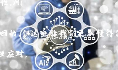 如果你在使用Tokenim钱包时没有进行备份，可能会面临一定的风险，比如数据丢失或无法恢复账户。以下是一些可以帮助你解决这个问题的步骤和建议。

1. 尝试找回账户
首先，如果你没有备份钱包的助记词或者私钥，可以尝试查看是否在使用过程中邮箱或者手机中存在相关的备份信息。有时在创建钱包或设置过程中，用户可能会收到一些提示或者邮件，其中可能包含恢复账户的相关信息。

2. 联系Tokenim客服
如果你无法找到任何备份信息，建议尽快联系Tokenim的钱包客服。虽然他们可能无法直接恢复你的账户，但可以提供更多的建议和帮助，帮助你了解你现状的可能性。客服可能会要求你提供一些账户使用的相关信息，以验证你的身份。

3. 保护你的信息
在这个过程中，你需要确保自己的个人信息和创建钱包时的敏感信息不会被他人获取。信息安全是使用任何数字资产的基础，尤其是加密货币钱包。在与客服沟通时，不要随意透露你的私钥或助记词，这些信息应当始终保持私密。

4. 未来如何备份钱包
无论当前的情况如何，做一个详细的钱包备份是非常重要的。以下是一些备份钱包的最佳实践： 
ul
    listrong使用助记词：/strong大多数现代钱包都会在创建时提供一组助记词。务必将其妥善保管，最好是写下来，并存放在一个安全的地方。/li
    listrong备份私钥：/strong许多钱包允许用户导出私钥。将私钥导出并安全保存，可以在必要时用来恢复账户。/li
    listrong定期更新备份：/strong如果你在钱包中进行了转账或添加了新的代币，记得及时更新备份信息，以保证信息的准确性。/li
    listrong使用密码管理工具：/strong使用一些安全的密码管理工具来存储密码、助记词和私钥，能够有效避免遗失的情况。/li
/ul

5. 总结建议
无论你面临什么样的困境，记住：信息安全和数据备份至关重要。虽然可能无法恢复失去的数字资产，但关注未来的备份机制，将大幅降低未来类似问题的风险。

可能相关的问题

问题一：如果我遗失了助记词和私钥，我的资产还可以恢复吗？
这一问题的答案通常是“不可以”。助记词和私钥是访问你资产的唯一凭证，如果它们都丢失，账户将无法被恢复。尽管这个事实听起来比较冷酷，但这就是区块链技术的去中心化特性所决定的。
所以，在你使用数字钱包的过程中，一定要理解其运作原理以及相应的风险。就像我真心觉得，我们在享受区块链带来的便利时，也要承担起保护自己资产的责任。

问题二：遇到诈骗，如何保护自己的钱包安全？
防范诈骗是使用数字货币的另一个重要方面。骗子专门利用用户的无知或焦虑情绪来获取他们的私钥和助记词。如何保护自己的钱包安全呢？
ul
    listrong保持警惕：/strong永远不要相信任何声称可以帮助你恢复丢失资产的人或公司。真正的项目不会主动联系你请求敏感信息。/li
    listrong使用官方渠道：/strong查询任何关于Tokenim或其他钱包的更新，始终使用官方渠道和网站进行信息获取。/li
    listrong启用双重认证：/strong许多钱包和交易所都提供双重认证功能，可以大幅提高账户安全性。/li
    listrong定期更换密码：/strong定期更换账户密码并使用强密码是保护钱包安全的好方法。/li
/ul
总之，区块链世界虽自由，但同样需要我们的警觉。正如我有点遗憾的意识到过——有些损失是无法挽回的，但这也让我们更加懂得保护自己的资产的重要性。

希望以上内容能为你提供帮助，无论你在使用Tokenim钱包的过程中遇到什么问题，记得保持冷静，合理应对。