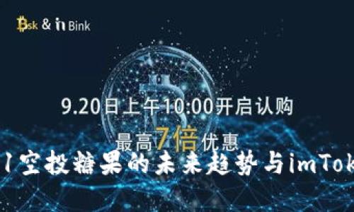 探索Keos1空投糖果的未来趋势与imToken的角色