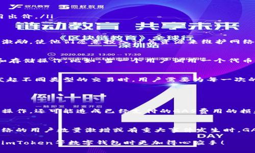 在imToken中，GAS通常指的是在以太坊等区块链网络上进行交易所需的“燃料”费用。这个费用通常以Gwei（以太坊的最小单位）来计算，用于支付矿工处理交易的费用。以下是对GAS的更详细介绍：

什么是GAS？
在区块链中，GAS是用来衡量执行某项操作所需的计算和存储资源。每当用户在以太坊网络上发送交易或执行智能合约时，都必须支付一定的GAS费用。这是为了激励矿工处理和确认这些交易，确保网络的安全和稳定。

GAS费用的计算方式
GAS费用由两个主要因素组成：GAS Limit（限制）和GAS Price（价格）。GAS Limit是指用户愿意为交易支出的最大GAS量，而GAS Price则是用户为每单位GAS愿意支付的金额（一般以Gwei为单位）。费用的计算公式为：
strong总费用 = GAS Limit x GAS Price/strong
需要注意的是，不同类型的交易和智能合约所需的GAS Limit可能会有所不同。例如，简单的ETH转账需要的GAS量较少，而复杂的智能合约调用则需要更多的GAS。

如何在imToken中管理GAS费用？
在使用imToken钱包时，用户可以在发起交易时设置GAS Price。以下是一些管理GAS费用的建议：
ul
    li观察网络状况：在网络拥堵时，建议提高GAS Price，以确保交易被快速确认。/li
    li灵活调整GAS Limit：通常情况下，设置一个稍高于推荐值的GAS Limit可以避免交易失败的风险。/li
    li定期查看GAS价格趋势：许多在线工具和网站提供实时的GAS价格数据，用户可以根据这些信息来调整自己的费用出价。/li
/ul

GAS的重要性
GAS费用不仅是确保交易顺利进行的关键要素，也是维护以太坊网络安全的重要机制。通过支付GAS，用户为矿工提供了激励，使他们愿意投入计算资源来维护网络。此外，GAS系统也帮助防止网络上的滥用行为，因为每一笔交易都需要支付费用，这样可以制止大规模的垃圾交易攻击。

智能合约与GAS的关系
当执行智能合约时，所需的GAS量常常比基本的ETH转账要高许多。这是因为智能合约的操作通常涉及更为复杂的计算和存储操作。比如，当一个用户调用一个代币合约的转账函数时，除了支付转账的GAS外，还可能涉及到额外的逻辑运算，从而消耗更多的GAS。

常见关于GAS的误区
许多人对GAS的理解存在一些误区，比如认为GAS费用是不可逆的，或者只需支付一次就可以完成所有操作。实际上，在发起不同类型的交易时，用户需要为每一次的交易各自支付相应的GAS费用。

相关问题讨论

h41. 如果支付的GAS不足，会发生什么？/h4
真心觉得，如果用户在交易时设置的GAS Limit不足以覆盖交易所需的GAS，交易将会失败，这不仅会导致用户无法完成操作，还可能造成已经支付的GAS费用的损失。这种情况下，用户应当根据网络的实际情况适当提高GAS Limit，以确保交易顺利完成。

h42. 为什么GAS价格会波动？/h4
有点遗憾，很多人不太了解GAS价格波动的原因。GAS价格的波动主要受到网络使用情况和市场需求的影响。当以太坊网络的用户数量激增或有重大事件发生时，GAS价格往往会相应提高。相反，在网络空闲时，GAS价格会降低。

了解GAS的意义，以及如何合理管理GAS费用，对每一个区块链用户来说都是非常重要的。希望这篇文章能帮助你在使用imToken等数字钱包时更加得心应手！