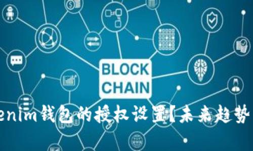 如何查询Tokenim钱包的授权设置？未来趋势与安全性分析