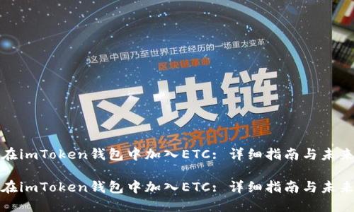 如何在imToken钱包中加入ETC: 详细指南与未来趋势

如何在imToken钱包中加入ETC: 详细指南与未来趋势