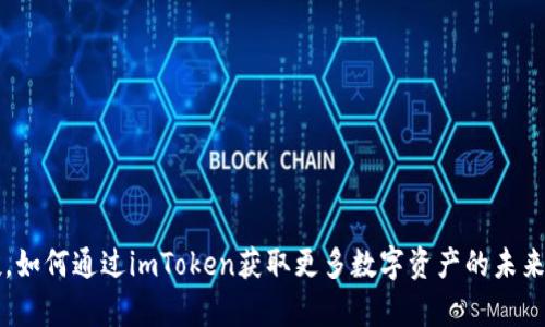 元旦空投，如何通过imToken获取更多数字资产的未来趋势分析