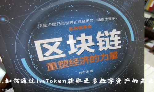 元旦空投，如何通过imToken获取更多数字资产的未来趋势分析