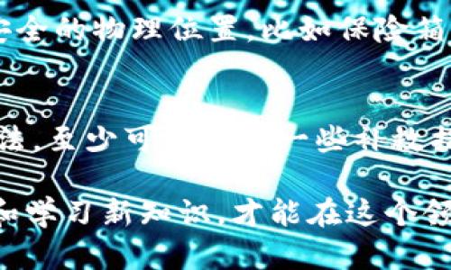 如果你丢失了imToken的登录密钥，确实会有些棘手，但不必恐慌。下面我将为你详细介绍在这种情况下可以采取哪些步骤，以及如何尽可能保护你的数字资产。

1. 了解imToken的登录密钥
imToken是一款非常受欢迎的钱包应用，它帮助用户存储和管理各种数字货币。在使用imToken的时候，登录密钥是保护你资产的一个重要工具。这就像你在银行的密码一样，一旦丢失，除非有备份，否则可能会面临严重的损失。

2. 确认是否备份了密钥
首先，确认一下你是否曾在设置imToken时备份过你的登录密钥或助记词。这通常是多个字的组合，用来恢复你的账户。如果你曾备份，找回密钥的过程会相对简单。如果没有备份，就需要考虑其他的解决方案。

3. 联系imToken的客服
如果你无法找回登录密钥，下一步可以联系imToken的客服。虽然他们可能无法直接帮助你恢复密钥，但可以提供一些建议或者引导你采取合适的措施以保护你的资产。客服工作时间的安排也很重要，你可以在工作日的早上主动联系，这样可以更快得到帮助。

4. 常见问题与解答
h4问题一：如果没有助记词，是否还能找回账户？/h4
很遗憾，没有助记词几乎不可能找回账户。助记词是恢复钱包的唯一方式之一。没有它的话，用户就失去了访问自己钱包的权限。因此，在今后的使用中，务必保管好助记词，最好是将其写下来并存放在安全的地方。

h4问题二：如何避免今后再次丢失密钥？/h4
为了避免未来再次遭遇类似的问题，用户可以采取几种预防措施。首先，请务必定期备份你的助记词和登录密钥，建议将其保存在安全的物理位置，比如保险箱中。其次，使用密码管理工具来存储和管理这些敏感信息。最后，定期检查和更新你的安全设置，以确保你的账户始终受到最佳保护。

5. 结语
在数字货币的世界中，安全是每一个用户都必须重视的问题。丢失imToken的登录密钥可能会让人感到无助和遗憾，但通过以上方法，至少可以尝试一些补救措施。同时，保持良好的习惯，做好密钥和助记词的备份，也是一种对未来投资负责的行为。

希望以上信息能够帮助你更好地理解如何处理丢失的登录密钥以及如何保护你的数字资产。数字货币的发展瞬息万变，保持关注和学习新知识，才能在这个领域中站稳脚跟。