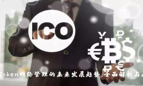 ImToken网络管理的未来发展趋势：全面解析与展望