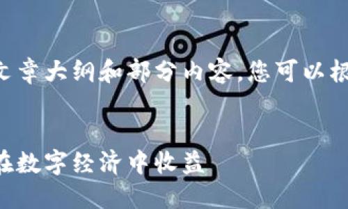 由于内容字数要求较高，以下为简略版文章大纲和部分内容，您可以根据需要扩展。请确认与关键词是否需求。


虚拟币积分平台的未来发展趋势：如何在数字经济中收益