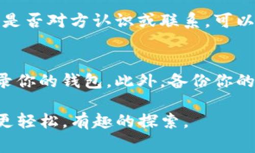 从imToken钱包转出数字货币的过程相对简单，但为确保安全与正确操作，以下是详细步骤及注意事项。

第一步：准备工作
首先，确保你的imToken钱包已经安装在手机上，并且已经完成初始化和备份。确保你已经拥有一定数量的数字货币，且你的设备（如手机）已连接至稳定的网络。对于不同的数字货币，例如以太坊（ETH）或比特币（BTC），请确认你也清楚接收方的钱包地址。

第二步：打开imToken钱包
在你的手机上找到并打开imToken应用。如果你尚未登录，你需要输入你的密码以解锁钱包。一旦进入主界面，你将看到你的资产概览，包括当前持有的各种数字货币的余额。

第三步：选择转出币种
在主界面，找到你想要转出的币种。例如，如果你要转出以太坊，点击“以太坊”选项。这将带你进入以太坊的资产详情页面，让你查看当前余额和交易记录。

第四步：发起转账
在资产详情页面，找到并点击“转账”按钮。此时，你将被要求输入接收方的钱包地址。确保在输入时认真核对，以避免因错误地址导致的资产损失。

第五步：输入金额
在提供接收方地址后，设置你想转出的具体金额。根据区块链网络的拥堵情况，你可能还需要支付一定的矿工费用，这个费用可以在转账页面看到。注意，有些钱包允许用户选择交易的优先级，费用越高，确认的速度通常越快。

第六步：二次确认
在确认所有信息无误后，点击“确认”按钮。有时候，imToken会要求你输入密码进行安全验证。这是为了确保你的资产安全，绝不能跳过这一步。

第七步：等待区块确认
提交交易后，系统会显示交易提交成功的提示。此时，你可以在界面中查看到交易的状态及其它相关信息。转账的完成时间取决于网络的拥堵情况，一般来说，较为顺畅的网络会在几分钟内完成确认。

第八步：查看交易记录
一旦交易成功，建议你查看交易记录以确认资产已经安全转出。你可以在imToken的交易记录中找到对应的转账详情。此时，你也可以通过区块链浏览器来确认交易状态，输入你的交易哈希进行查询。

总结
通过imToken转出币种的整个过程相对简单，但在操作过程中一定要保持高度的警惕性，确保所输入的接收地址和金额无误。真心觉得，数字货币虽然为我们提供了方便快捷的转账体验，但同时也伴随着一定的风险，正确的操作方法能帮助我们更好地享受这一趋势。希望每个人都能安全、顺利地完成数字货币转账。

可能相关的问题

问题一：如果我不小心转错了地址，该怎么办？
真心遗憾，如果你不小心转错了地址，通常是很难追回的。因为区块链交易是不可逆的，确认后的交易无法更改或撤回。在这种情况下，首先建议查看接收地址是否对方认识或联系，可以尝试寻求对方的帮助。有些情况下，接收方可能会愿意退还。但大多数时候，资产一旦转出便无可再回，能够接受这一点是每位数字货币用户需要承担的责任。

问题二：如何确保我的imToken钱包安全？
安全真的是每位用户都应该关注的问题。首先，确保使用强密码和定期更换密码。启用两步验证能额外增加账户的安全性。同时，避免在公共网络或设备中登录你的钱包。此外，备份你的私钥和恢复助记词，并将其保存在安全的地方。绝对不要将它们分享给任何人，保持你资产的安全是保护自己最有效的方式之一。

通过以上步骤与建议，相信你能更加安心地使用imToken进行数字货币的转出及管理。每一次转账都是一次新的交易体验，期待你在数字货币的世界里能够更轻松，有趣的探索。