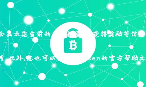 由于您提到的是“imtoken抵押的eos赎回”，请让我提供相关信息，而不是长文本内容。以下是关于如何赎回与imToken相关的EOS抵押的一些基础步骤及注意事项：

什么是imToken?
imToken是一款流行的数字货币钱包，用户可以在此钱包中存储、管理多种加密货币，包括Ethereum（以太坊）、EOS等。用户可以利用imToken进行数字资产的转账、兑换和投资等多项功能，其中抵押和赎回是非常重要的环节。

EOS抵押的基本概念
EOS是一个高性能的区块链平台，用户可以通过在imToken上抵押EOS，来参与网络治理和获得收益。EOS的抵押（或者称为质押）是指将你的EOS资产锁定在区块链中，以获得相应的额外奖励或使用权。

如何赎回你抵押的EOS
赎回抵押的EOS一般有几个步骤。首先，确保您已经在imToken中完成了EOS的抵押。

ol
    listrong打开imToken钱包:/strong 启动imToken应用程序并登录到您的账户。/li
    listrong选中EOS:/strong 在主界面上找到您抵押的EOS资产，点击进入详细信息页。/li
    listrong选择‘赎回’选项:/strong 在EOS资产详细信息页面中，寻找‘赎回’或类似的选项，并点击进入。/li
    listrong输入赎回数量:/strong 输入您希望赎回的EOS数量，确认可用的EOS余额，确保满足赎回要求。/li
    listrong确认赎回:/strong 查看交易信息确认无误后，提交赎回请求。此步骤可能需要您输入密码来确认操作。/li
/ol

赎回后注意事项
如果您成功提交了赎回请求，您需要等待一段时间，直到交易在区块链上确认。通常情况下，赎回的EOS会在一段时间后返回到账户中。此外，请务必注意以下几点：

ul
    listrong赎回的时间:/strong 在高峰时段，区块链的处理速度可能有所延迟，要有耐心等待。/li
    listrong手续费:/strong 赎回过程中可能会产生一些交易手续费，请提前了解。/li
    listrong抵押的奖励:/strong 赎回后您将不再获得基于抵押金额的奖励，请谨慎选择赎回时间。/li
/ul

总结及相关问题探讨
在这篇文章中，我们详细介绍了在imToken中赎回抵押的EOS的步骤以及需要注意的事项。希望能帮助到有类似需求的用户！

常见问题

h41. 如何查看我在imToken中的EOS抵押状态？/h4
在imToken钱包中，您可以进入EOS资产页面，查看您的抵押状态和获得的奖励详细信息。在这个页面，通常会显示您当前的抵押数量、已获得奖励等信息。

h42. 如果赎回失败怎么办？/h4
如果您在赎回过程中遇到问题，首先请检查您的网络连接是否稳定。其次，您可以尝试重新启动imToken应用。此外，您也可以查看imToken的官方帮助文档或者社区讨论，了解是否有其他用户遇到相同问题。若问题依然存在，可以联系imToken的客服寻求帮助。

希望这篇简要内容能够对您有所帮助！