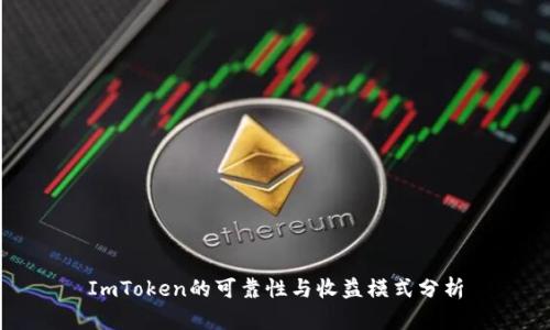 ImToken的可靠性与收益模式分析