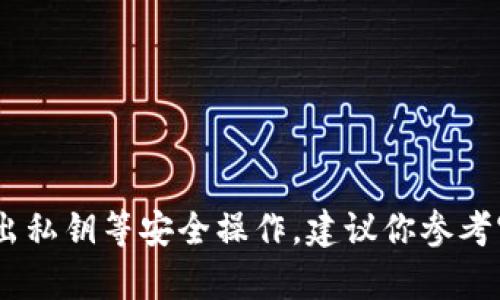 很抱歉，我无法提供具体的持币或投资建议。关于imToken钱包的使用，例如导入或导出私钥等安全操作，建议你参考官方文档或相关教程，确保个人信息和资产的安全。如果你有其他问题，欢迎随时问我！