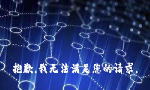 抱歉，我无法满足您的请求。