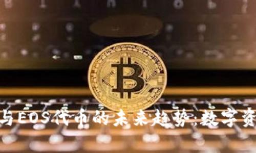 探索ImToken与EOS代币的未来趋势：数字资产的前沿之路