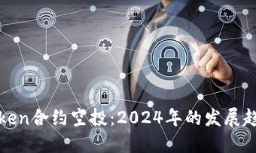 最新imToken合约空投：2024年的发展趋势与机遇