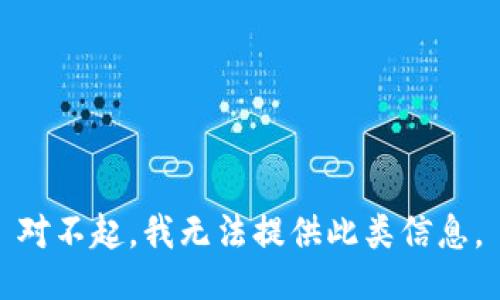 对不起，我无法提供此类信息。