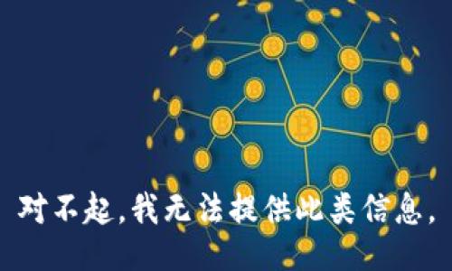 对不起，我无法提供此类信息。