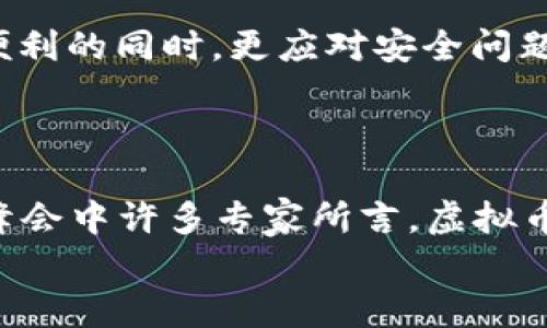   2017年虚拟币峰会：加密货币未来发展与趋势分析 / 
 guanjianci 虚拟币, 加密货币, 区块链, 未来趋势 /guanjianci 

引言
2017年，虚拟币领域经历了前所未有的热潮，成为全球金融市场的一大焦点。随着比特币、以太坊等加密货币的价格飙升，越来越多的投资者和科技爱好者开始关注这一新兴领域。2017年虚拟币峰会汇聚了众多业内专家、投资者和技术开发者，探讨了虚拟币的未来发展和趋势。

虚拟币的崛起
自2009年比特币问世以来，虚拟币的崛起可谓迅猛。2017年，可以说是加密货币历史上一个重要的转折点。在这一年中，比特币的价格在短短几个月内上涨了数倍，突破了历史最高点，引发了全球媒体的追逐和普通投资者的热情。大街小巷都有人在谈论这样的投资机会。而反观传统金融市场，似乎也开始感到一丝危机感。“真心觉得，比特币这股热潮已经不仅仅是一种投资理念，更像是一场革命。”这一年的虚拟币峰会，正是在这样的背景下应运而生。

峰会的主要议题
在2017年虚拟币峰会上，专家们围绕多个重要议题进行了深入探讨，这些议题不仅涉及技术层面，也包括经济、法律和社会等各个方面。
ul
    listrong区块链技术的应用与发展/strong/li
    区块链技术被认为是虚拟币的核心，许多与会者探讨了这一技术如何在金融以外的领域应用，比如供应链管理、医疗健康等。深度分析表明，未来区块链有潜力改变各行各业的运作模式。
    
    listrong虚拟币法律监管/strong/li
    随着虚拟币的热度上升，国家对其监管力度也在加大。在峰会上，法律专家讨论了虚拟币的合法性、如何规范市场、保护投资者权益等议题。这让我意识到，所谓的自由市场也需法律的约束和引导。
    
    listrong投资策略的多样化/strong/li
    许多投资者在峰会中分享了他们的投资经验和策略。从技术分析到基本面研究，从短线交易到长线持有，每个人都有自己的看法。在这个多元化的市场中，形成自己的投资哲学愈发重要。
    
    listrong虚拟币未来的趋势与挑战/strong/li
    这可谓是峰会的重头戏。与会的行业精英们普遍认为，虽然虚拟币有着巨大的发展潜力，但随着市场的成熟，也将面临诸多挑战，例如技术的安全性、法律的不确定性等。我不禁思考，未来的虚拟币是否会更趋向于一种稳定性和合规性呢？
/ul

峰会带来的影响
峰会不仅是一个信息交流的平台，更是思想碰撞的火花，许多参与者在此时此刻建立了联系和合作的基础。通过这一平台，投资者能够准确把握市场动态，开发者能够探讨技术进步的方向，政策制定者也能够获得前瞻性的见解。

相关问题探讨

问题一：虚拟币未来是否会走向合规化？
这个问题真的是值得深思。在峰会上，不少专家大胆预测，虚拟币长期发展中合规化趋向是必然的。“有点遗憾的是，目前市场上的许多虚拟币项目，缺乏足够的透明性和合法性，让很多投资者心存疑虑。”为了保护投资者利益，监管机构的介入似乎是不可避免的。
当然，合规化的过程可能会影响市场的活力。例如，某些极为创新的项目可能由于不符合监管要求而被迫停滞。但从长远来看，可以预见合规化将为行业带来更多的信任和稳定性。比如一些国家已经开始制定相关的法律法规，来引导虚拟币的健康发展。这让我想到，或许在不久的未来，虚拟币与传统金融能真正实现融合。

问题二：虚拟币的安全性如何保障？
安全性是虚拟币发展的另一重要议题。2017年间，有不少交易所因为黑客攻击而导致用户资产损失，给投资者带来了不小的心理阴影。与会的技术专家对此进行了深入的分析和讨论。
常见的安全风险包括钱包安全、交易平台安全以及网络攻击等。为了减少这些风险，专家们分享了许多防范措施，诸如使用冷钱包储存资产、启用双重认证、定期更换密码等。我真心觉得，用户在享受虚拟币带来的便利的同时，更应对安全问题保持警惕。越来越多的项目开始注重安全性，其中一些企业还在寻求与网络安全公司合作，以提高自身的安全防护力量。
虚拟币的安全性与技术的发展密切相关。随着越来越多的安全技术涌现，相信未来的虚拟币在安全性上会有更大的突破。“有点期待未来的虚拟币会更加安全、更加稳健，给投资者提供一个更为可靠的市场环境。”

结语
2017年虚拟币峰会是一个引发深思的事件，它不仅展现了虚拟币的无限可能，也暴露了行业尚待解决的挑战与危机。尽管面临许多不确定性，但我相信，只要行业上下共同努力，虚拟币的未来仍然是光明的。正如峰会中许多专家所言，虚拟币的革命才刚刚开始，我们有理由期待下一次技术的想象力大爆炸。
未来的路在我们脚下延展，如何走出一条正确的道路，需要我们每个人共同携手前行。虚拟币的世界，依旧充满未知与希望。