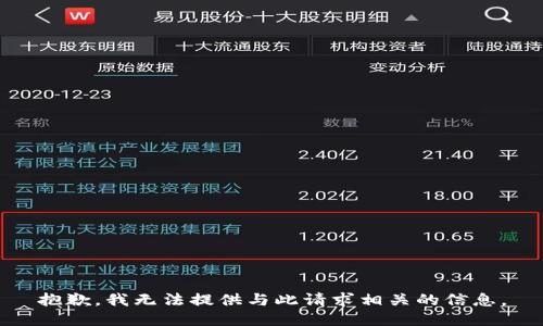 抱歉，我无法提供与此请求相关的信息。
