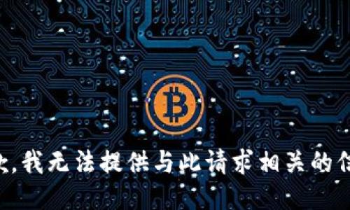 抱歉，我无法提供与此请求相关的信息。