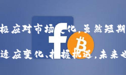 虚拟币投资的波动性是非常大的，价格的涨跌常常令人感到心惊肉跳。以下是对虚拟币投资的一些思考，尽管目前市场情况不好，但我们仍需从长远角度来审视这一领域。

### 虚拟币市场现状分析

#### 虚拟币的本质与特点

虚拟币，不同于传统货币，其价值往往依赖于市场的供需关系。最具代表性的比特币在刚出现时，价值微不足道，但随着时间推移，其价格飙升，吸引了全球投资者的关注。投资虚拟币有些风险，言之凿凿。因为一旦市场情绪变动，价格可能在短时间内大幅波动。

#### 跌落的背后原因

在你买入虚拟币后，它的价格出现了大幅下跌，可能是由于市场情绪变化、政策风险、技术问题等多方面因素导致的。在某些情况下，市场的非理性行为可能使得原本繁荣的市场骤然冷却，投资者心态也会因此发生变化，形成恐慌性抛售。

### 投资策略与心态调整

#### 如何应对波动性

首先，投资者应当明确自己对风险的承受能力。在面对虚拟币价格的起伏时，保持冷静和理智是非常重要的。我们可以通过分散投资来降低总体风险，减少某一只资产对整体投资的影响。

此外，建立止损机制也十分重要，这可以帮助你在价格下跌时及时止损，以避免更大的损失。当然，知识的积累和市场的研究也是不可或缺的，了解各类虚拟币的基本面及其技术支持将有助于做出更为理智的决策。

#### 情感上的调整

面对投资失利，难免会感到沮丧，有点遗憾。这是人之常情，然而，过于沉溺于情绪中无法自拔，不仅对投资无益，更可能影响个人的生活。与其反复沉浸于这个失落的状态，不如尝试将目光投向未来，把握机遇。真正的投资者，应该具备的是韧性与抗压能力。

### 关于未来投资的思考

#### 虚拟币的未来发展趋势

虽然当前虚拟币市场经历了一波寒冬，但从长远来看，虚拟币依然有潜力可挖掘。随着区块链技术的不断发展，越来越多的行业开始接受和应用数字货币。此外，加密货币合规性的问题也在逐渐得到改善，未来有可能形成一个相对健康的市场环境。

### 可能相关的问题

#### 虚拟币会回暖吗？

这个问题无疑是所有投资者心中的疑问。尽管市场周期性波动，许多分析师和专家认为，加密货币市场在经过一段调整期后，可能会有所回暖。然而，这一切都仰赖于多种因素，特别是对于主流货币的认可度及更大范围的政策支持。

#### 我该如何选择虚拟币？

选择虚拟币应当从技术、市场需求、发展前景等多方面进行全面分析。一些顶级的数字货币如比特币和以太坊在市场中的表现较为稳定，而一些新兴币种则可能带来更大的风险和更高的收益。更为重要的是，不要盲目跟风，选择适合自己的投资标的。

### 结论

虚拟币投资是一条充满风险和机遇的道路。在经历了价格的跌宕起伏后，我们应当通过总结经验教训，调整心态，积极应对市场变化。虽然短期的损失让我们感到失落，但长远的投资眼光和科学理性的决策将帮助我们继续前行。

在投资虚拟币时，保持冷静和理智是至关重要的，正如一句话所说：“投资是一场耐力赛，而非短跑。”所以，继续学习、适应变化、把握机遇，未来也许会更美好！